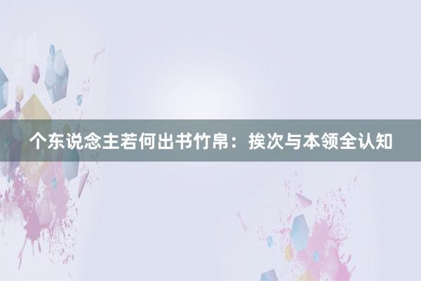 个东说念主若何出书竹帛：挨次与本领全认知