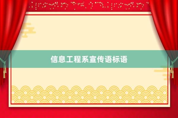 信息工程系宣传语标语